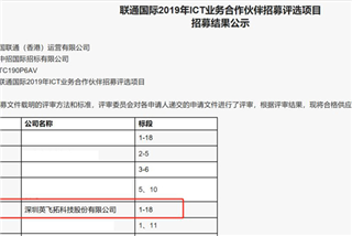 18个标段全中，英飞拓成为联通国际2019年ict业务pg电子app的合作伙伴