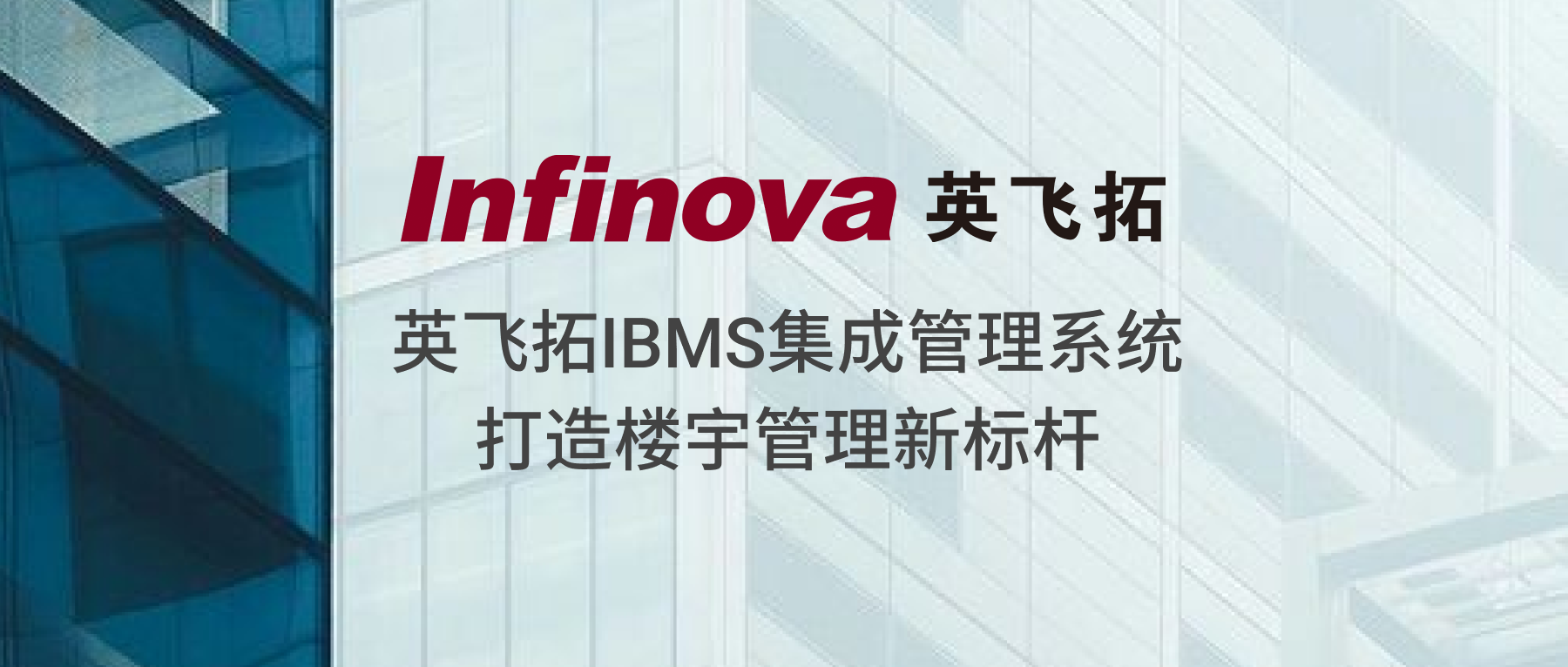 智慧升级 | 英飞拓ibms集成管理系统打造楼宇管理新标杆